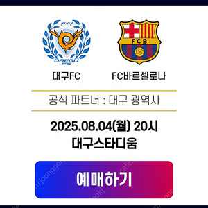 FC서울 바르셀로나 3연석. 프리미엄 1등석. 2개다있습니다