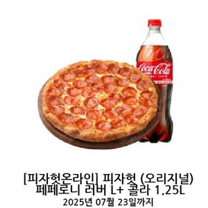 피자헛 페페로니 러버L +콜라 1.25L 팝니다