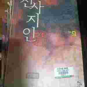 조진행 천사지인 무협지 1부 전질 + 외전 4권 완결