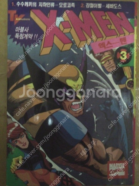 고전만화 90년대 마블코믹스 도서출판 새롬 x 맨 만화...--0