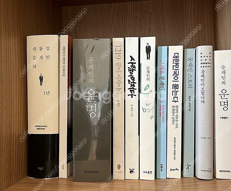 가격내림)문재인 전대통령 서적 12권/유시민 운명 1권...--0