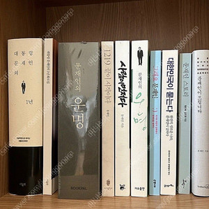 가격내림)문재인 전대통령 서적 12권/유시민 운명 1권 박스채보관 /화보집1권 책 1권 세트(사진참고) 미개봉(운명)낱권 2권 총 200000