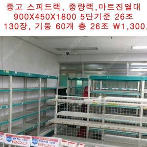 중고 무볼트 중량랙, 스마트랙, 스피드랙, 앵글,선반,진열대 5단 26세트 팝니다.