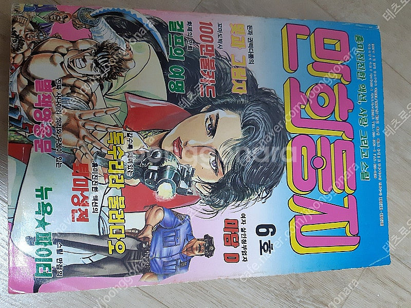 90년대 격주간 만화잡지 만화둥지 6호 팝니다.--1