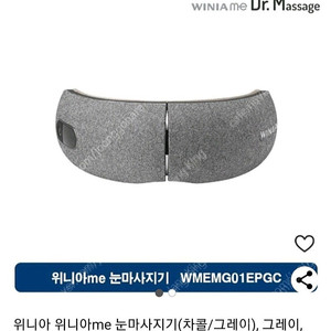 위니아 눈마사지기