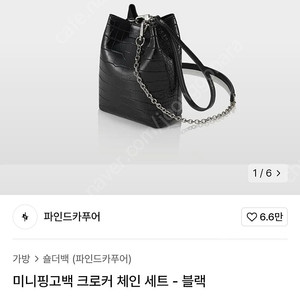 파인드카푸어 미니핑고백 크로커 체인세트-블랙