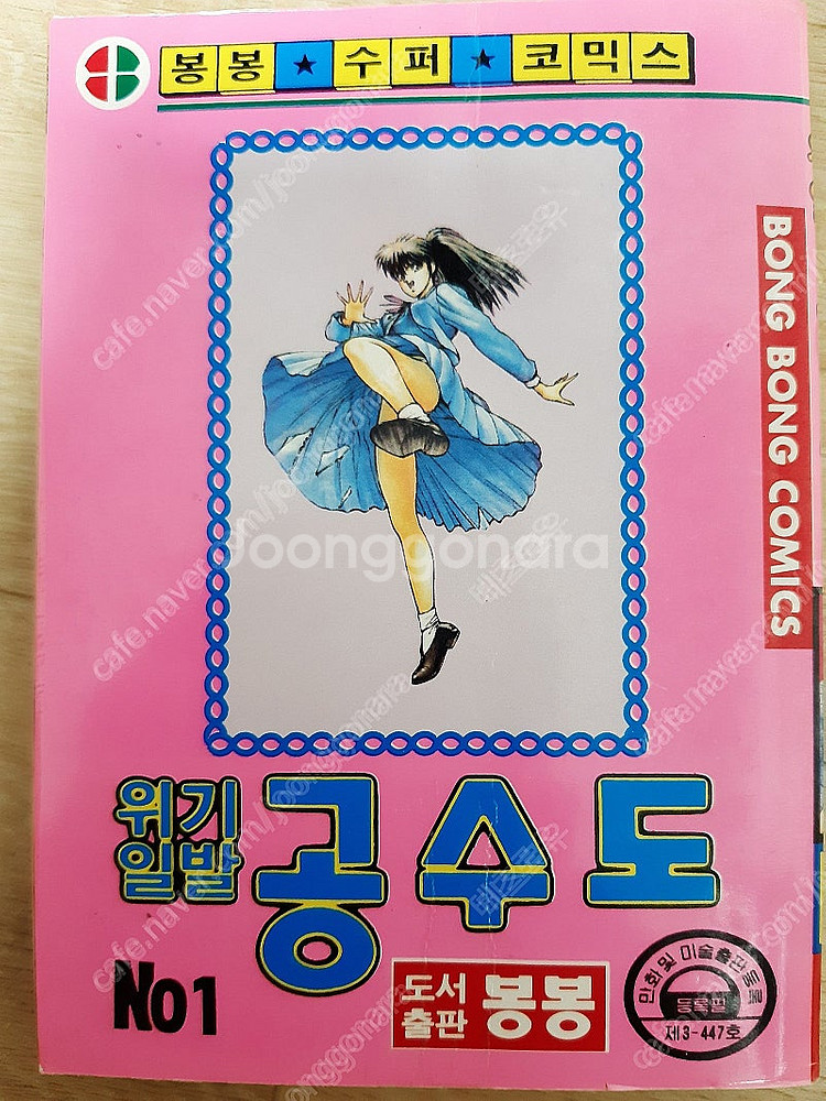 위기일발 공수도(나츠키 크라이시스 배틀) 해적판 팝니다...--0