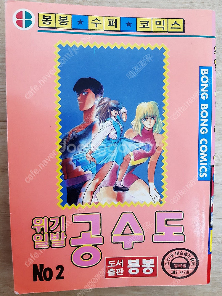 위기일발 공수도(나츠키 크라이시스 배틀) 해적판 팝니다...--4