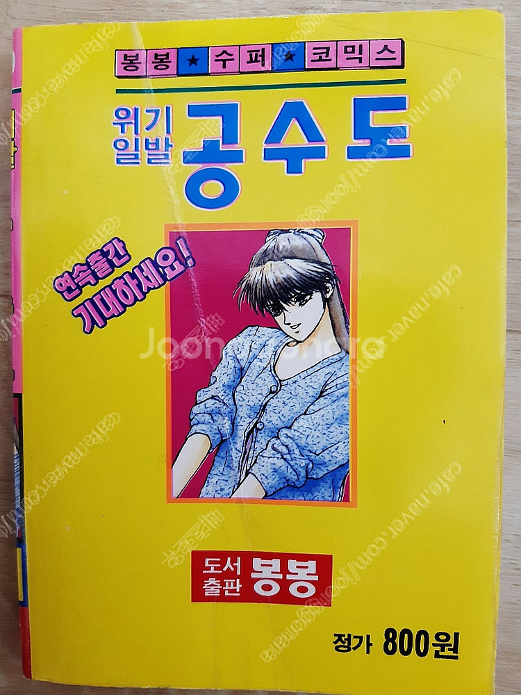 위기일발 공수도(나츠키 크라이시스 배틀) 해적판 팝니다...--6