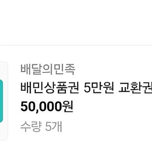 배민 5만원 6장 팝니다.