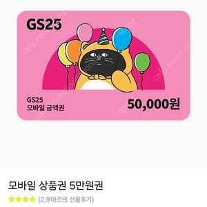 gs편의점상품권5만원