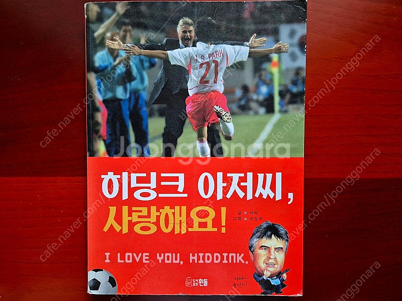 히딩크 아저씨 사랑해요 우리 함께 뛰는 거야 메시 축구...--1