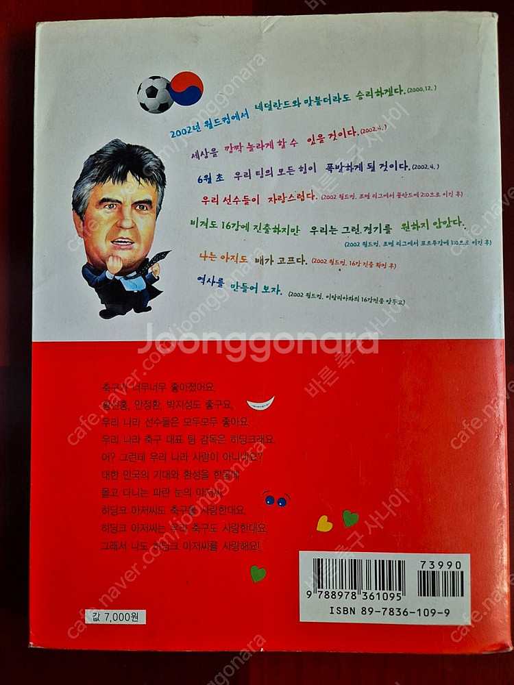 히딩크 아저씨 사랑해요 우리 함께 뛰는 거야 메시 축구...--2