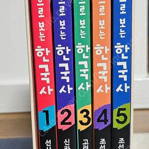 그림으로 보는 한국사 5권
