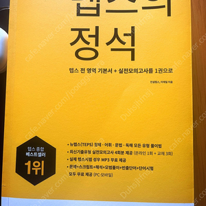 텝스의 정석 완전 새책 택포2만원 (편의점택배)