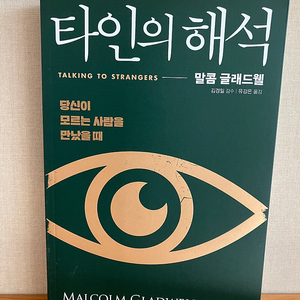 타인의 해석/말콤 글레드웰