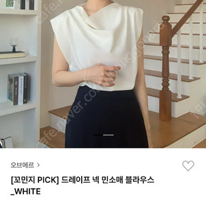 오브에르 드레이프 넥 민소매 블라우스 (아이보리)