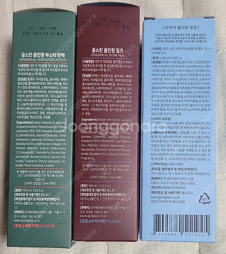 공스킨 핸드로션, 부스터, 크림 등 다수--1