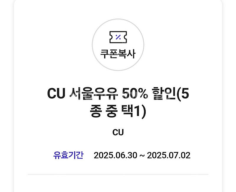 cu 서울우유 50% 할인 5종 중 택1 >> 200원--0