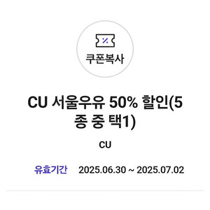 cu 서울우유 50% 할인 5종 중 택1 >> 200원