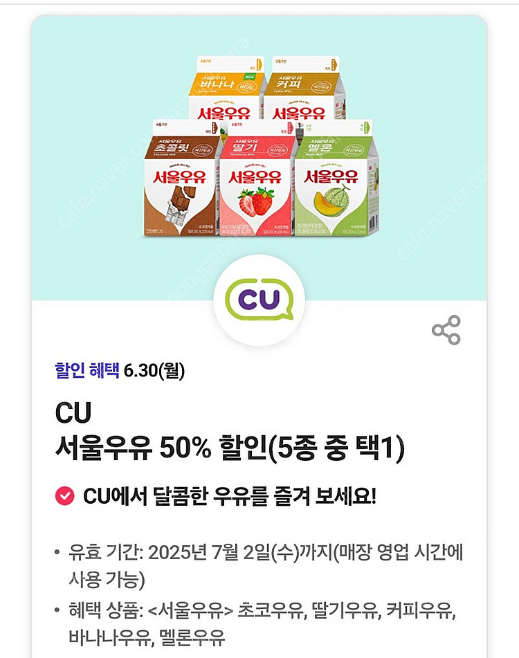 cu 서울우유 50% 할인 5종 중 택1 >> 200원--1