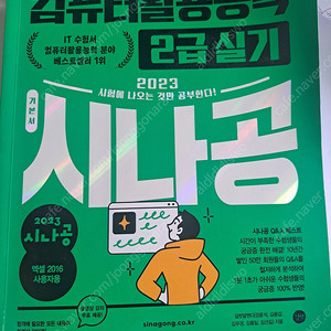 시나공 컴활 2급 실기 (2023) 팝니다
