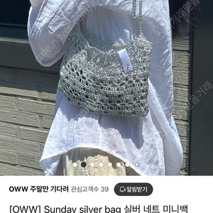 OWW주말만기다려 실버 네트백 수작업 뜨개가방 루에브르 아떼 아카이브앱크 오스트카카 마뗑킴 낫띵리튼 폴뉴아 오소이 마지셔우드 미닛뮤트 썸머백 그물가방 실버백