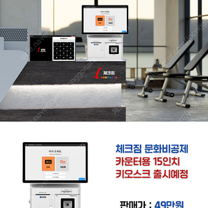 체육시설 문화비소득공제 키오스크 출시 회원관리프로그램 체크짐