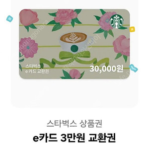 스타벅스 e쿠폰 3만원권