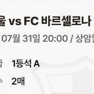 서울 바르셀로나 1등석 A 2매 판매