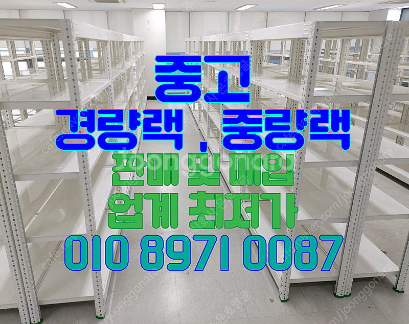중고 경량랙, 중량랙 ,앵글, 선반, 진열대 고가 매입...--0