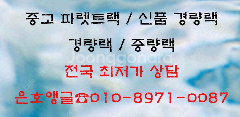 중고 경량랙, 중량랙 ,앵글, 선반, 진열대 고가 매입...--5