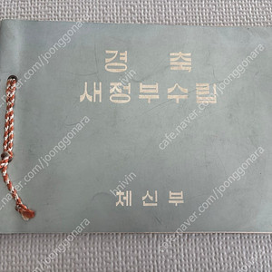 1960년 새정부수립 기념 우표첩 우표책