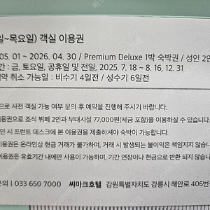 강릉 씨마크 호텔 주중 숙박권