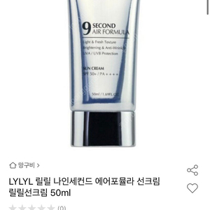 릴릴 나인세컨드 에어포뮬라 선크림(새상품)