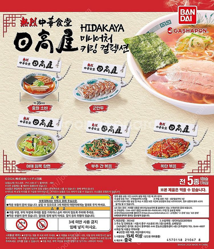 반다이 HIDAKAYA (히다카야) 미니어처 키링 컬렉...--1