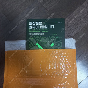 도서 " 화장품은 한국이 1등입니다." - 경향bp 새책팝니다. (택포 13000원)
