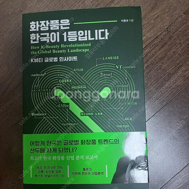 도서 " 화장품은 한국이 1등입니다." - 경향bp 새...--1