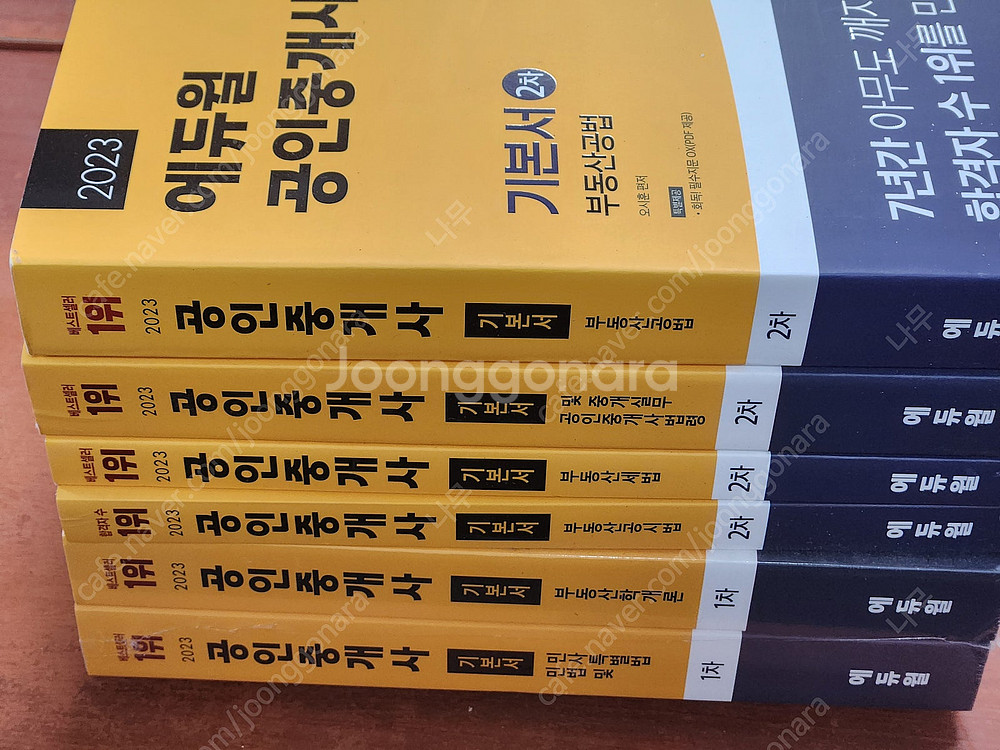(미개봉) 2023 에듀윌 공인중개사 1,2차 기본서 ...--1