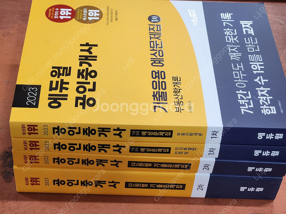 (미개봉) 2023 에듀윌 공인중개사 1,2차 기본서 ...--2
