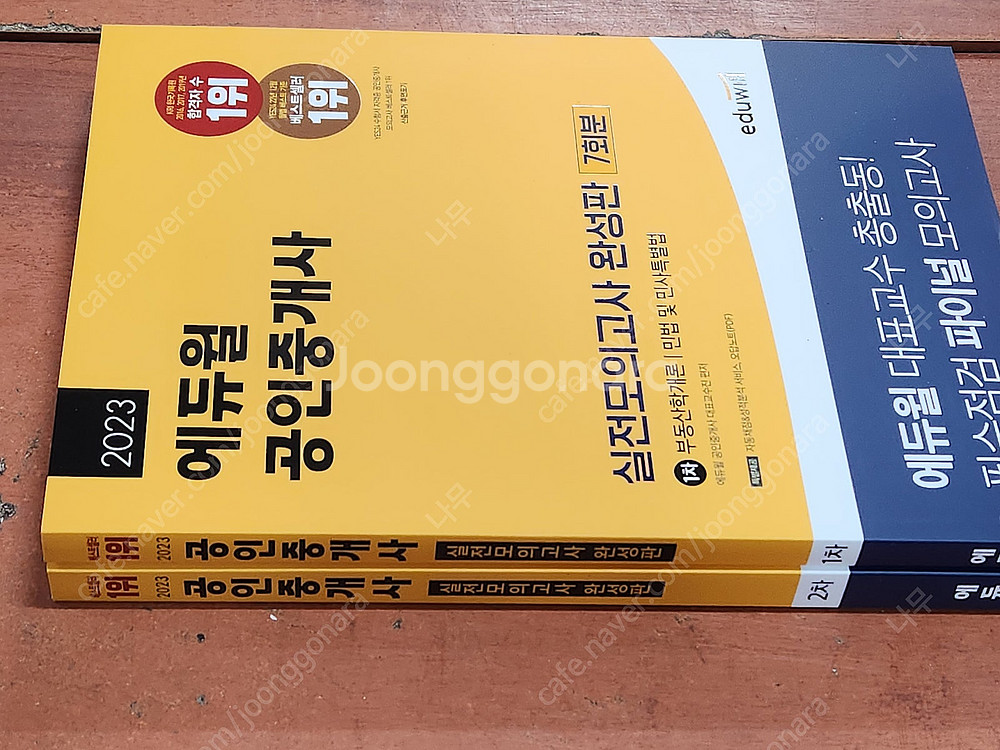 (미개봉) 2023 에듀윌 공인중개사 1,2차 기본서 ...--4