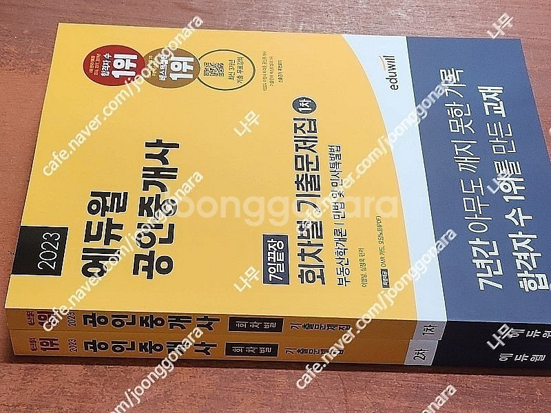 (미개봉) 2023 에듀윌 공인중개사 1,2차 기본서 ...--0