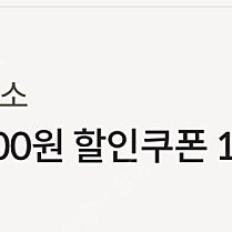 다이소 할인쿠폰(금액권과 사용방법 동일) 2000원권을 1800원에 팝니다