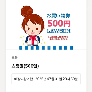 일본 로손 편의점 500엔 금액권 9장 남음 로손 편의점 500엔 교환 쿠폰 로손 기프티콘 로손 모바일상품권 로손 편의점 쿠폰