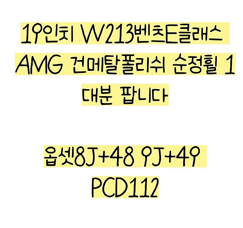 벤츠E클래스 19인치휠팝니다--2