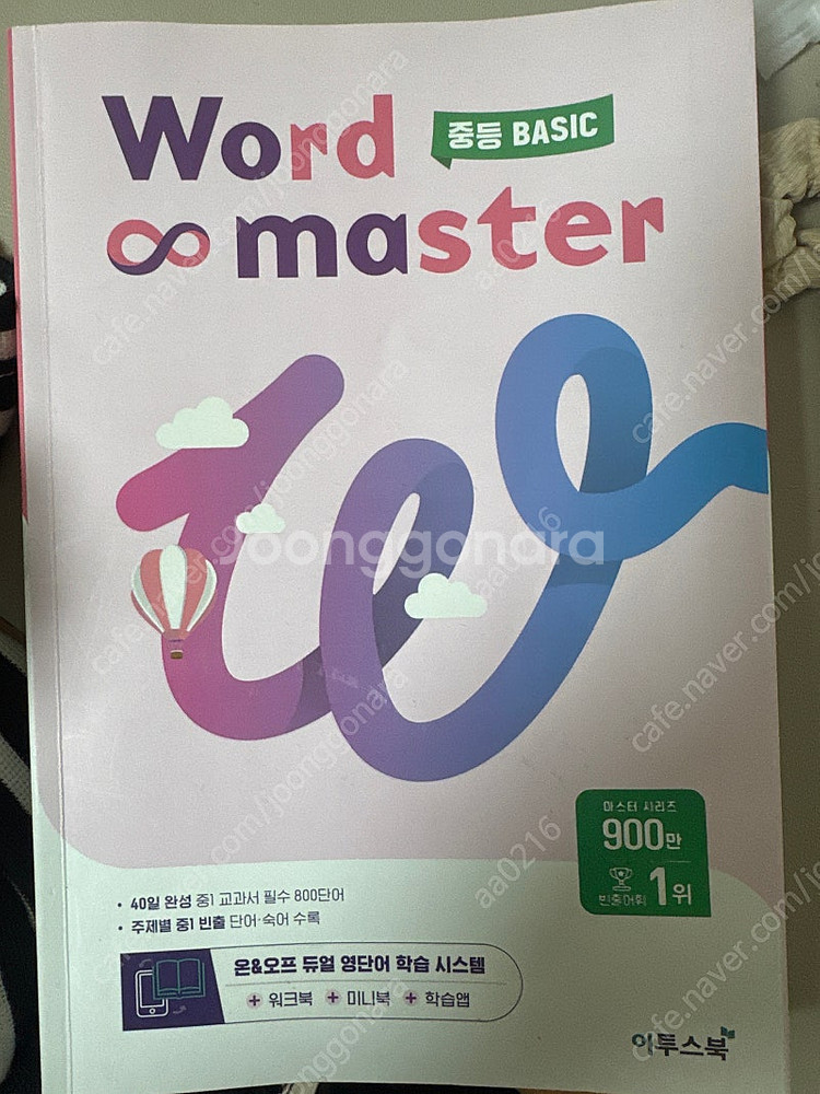 워드마스터 중등 베이직--0