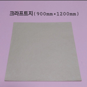 새상품] 크라프트지 900mm×1200mm.20장5천원