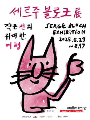 (전시) 세르주 블로크 전시회 입장권
