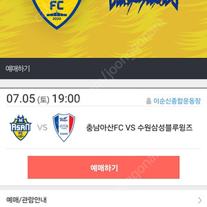 충남아산vs수원삼성 수원원정석 코어2연석 양도