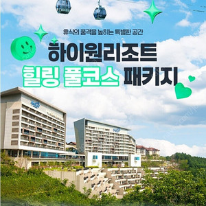 [4인 패키지] 하이원리조트 힐링 풀코스 (콘도/호텔 선택+조식+워터월드 종일권+케이블카 등) 하이원 숙박권